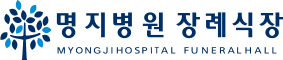 명지병원 장례식장